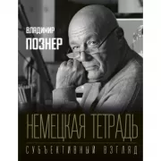 Немецкая тетрадь