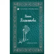 Заветная черта