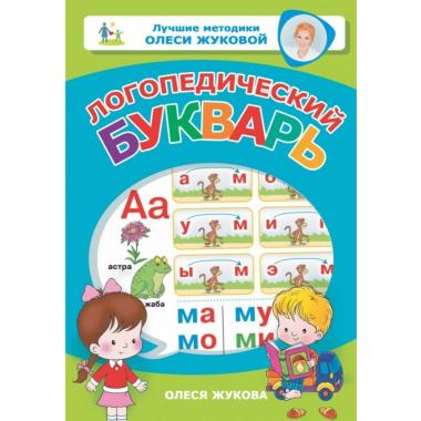 Логопедический букварь