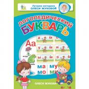 Логопедический букварь