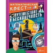 Путешествие в бесконечность