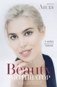 Beauty мотиватор. Честная косметология от эксперта красоты
