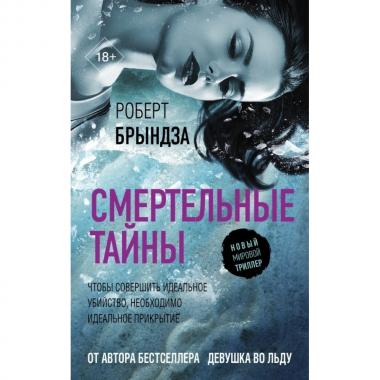 Смертельные тайны