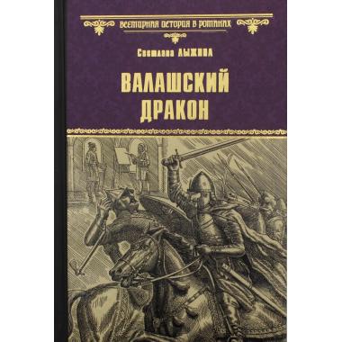 Валашский дракон