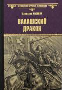 Валашский дракон
