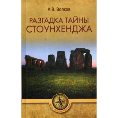 Разгадка тайны Стоунхенджа