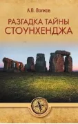 Разгадка тайны Стоунхенджа