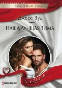 Наша лучшая зима