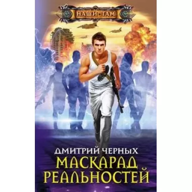 Маскарад реальностей