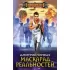 Маскарад реальностей
