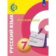 Русский язык. 7 класс