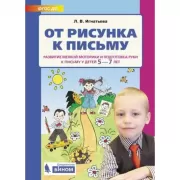 От рисунка к письму. Развитие мелкой моторики и подготовка руки к письму у детей 5-7 лет