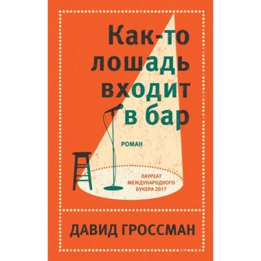 Как-то лошадь входит в бар