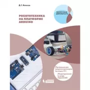 Робототехника на платформе Arduino