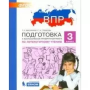 Подготовка к Всероссийской проверочной работе по литературному чтению. 3 класс