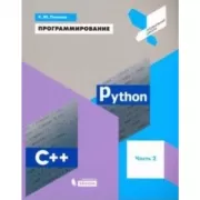 Программирование. Python. С++. Часть 2