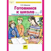 Готовимся к школе. Часть 4. Рабочая тетрадь для детей 6-7 лет