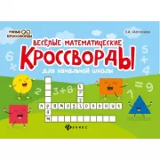 Веселые математические кроссворды для начальной школы