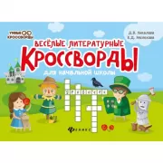 Веселые литературные кроссворды для начальной школы