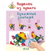 Поделки из бумаги. Бумажный зоопарк Пособие для занятий с детьми. 6-7 лет