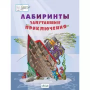 Лабиринты. Запутанные приключения