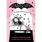 Танец звездочки