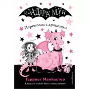 Переполох с драконом