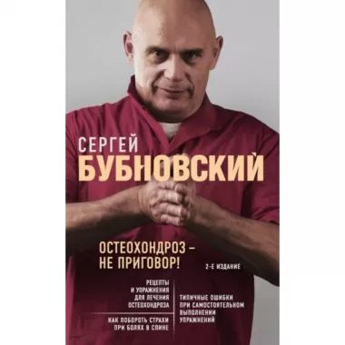 Остеохондроз - не приговор!