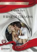 В шаге от соблазна