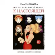 От неправильной любви - к настоящей