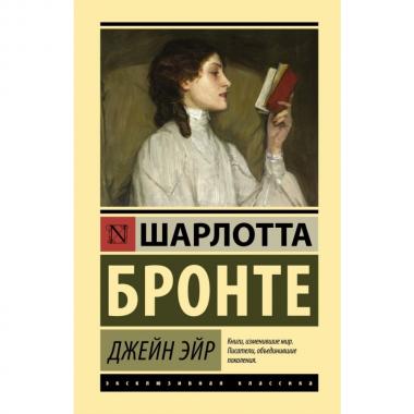 Джейн Эйр
