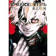 Токийский гуль. Книга 4