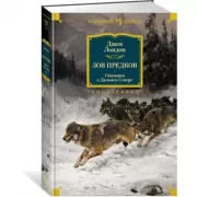 Зов предков. Сказания о Дальнем Севере