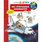 Мы открываем Вселенную