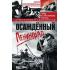 Осажденный Ленинград. Город в стратегических расчетах агрессоров и защитников. 1941-1944