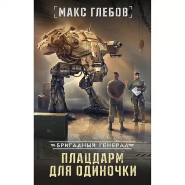 Плацдарм для одиночки