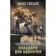 Плацдарм для одиночки