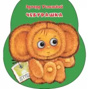 Чебурашка