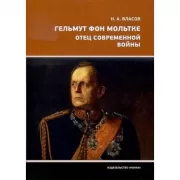 Гельмут фон Мольтке. Отец современной войны