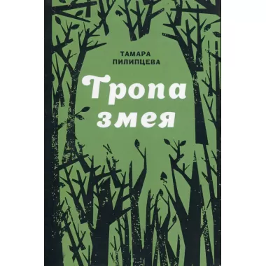 Тропа змея
