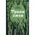 Тропа змея