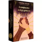 Контракты между душами. Оракул для улучшения любовных отношений