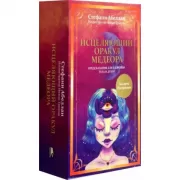 Исцеляющий оракул Медеора. Предсказания для здоровья тела и души