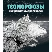 Геоморфозы