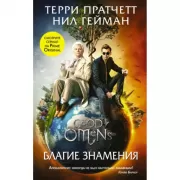 Благие знамения