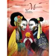 Баллада о Мулань