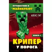 Крипер у порога