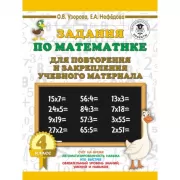 Задания по математике для повторения и закрепления учебного материала. 4 класс