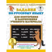 Задания по русскому языку для повторения и закрепления учебного материала. 2 класс