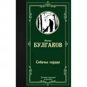 Собачье сердце
